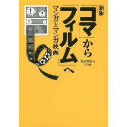 ヨドバシ.com - 「コマ」から「フィルム」へ―マンガとマンガ映画
