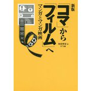 「コマ」から「フィルム」へ―マンガとマンガ映画 新版 [単行本]