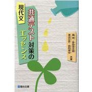 現代文　共通テスト対策のエッセンス [全集叢書]