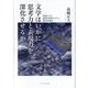文学はいかに思考力と表現力を深化させるか－福島からの国語科教育モデルと震災時間論 [単行本]