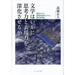 文学はいかに思考力と表現力を深化させるか－福島からの国語科教育モデルと震災時間論 [単行本]