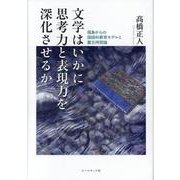 文学はいかに思考力と表現力を深化させるか－福島からの国語科教育モデルと震災時間論 [単行本]