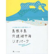 島根半島・宍道湖中海ジオパーク ガイドブック [単行本]