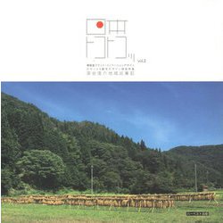 日本トコトコッ〈vol.2〉―深谷信介地域巡業記 [単行本]