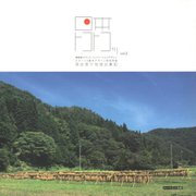 日本トコトコッ〈vol.2〉―深谷信介地域巡業記 [単行本]