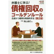 弁護士に学ぶ!債権回収のゴールデンルール―迅速かつ確実な実践的手法 第2版 (弁護士に学ぶシリーズ) [単行本]