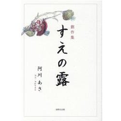 創作集 すえの露 [単行本]