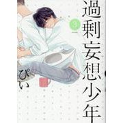 過剰妄想少年 3（POE BACKS Babyコミックス） [コミック]