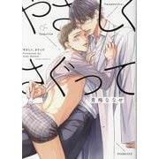 やさしく、さぐって（POE BACKS Babyコミックス） [コミック]