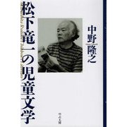 松下竜一の児童文学 [単行本]