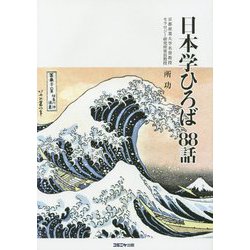 日本学ひろば88話 [単行本]