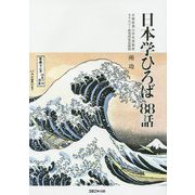 日本学ひろば88話 [単行本]