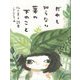 詩集 だれも知らない葉の下のこと [単行本]