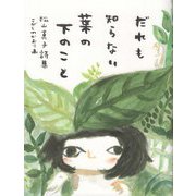 詩集 だれも知らない葉の下のこと [単行本]