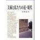 美術と私たちの近・現代 [単行本]