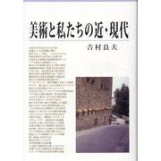 美術と私たちの近・現代 [単行本]
