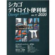 シカゴデトロイト便利帳〈VOL.17 2020〉 [単行本]