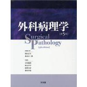 外科病理学 第5版 [単行本]