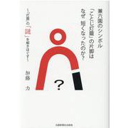 兼六園のシンボル「ことじ灯籠」の片脚はなぜ短くなったのか?―「灯籠」の「謎」を解きほぐす [単行本]