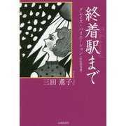 終着駅まで To the terminal―グレイズ・バリエーション(灰色変奏曲) [単行本]