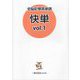 全脳記憶英単語 快単〈Vol.1〉 [単行本]