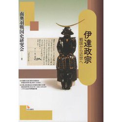 伊達政宗―戦国から近世へ [単行本]
