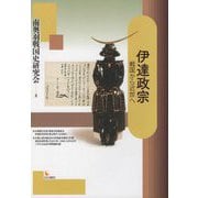 伊達政宗―戦国から近世へ [単行本]