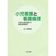 小児看護と看護倫理―日常的な臨床場面での倫理的看護実践 [単行本]