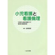 小児看護と看護倫理―日常的な臨床場面での倫理的看護実践 [単行本]