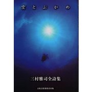 空とぶかめ―三村雅司全詩集 [単行本]
