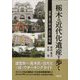 栃木の近代化遺産を歩く―建築に見る明治・大正・昭和 [単行本]