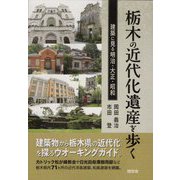 栃木の近代化遺産を歩く―建築に見る明治・大正・昭和 [単行本]