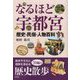 なるほど宇都宮―歴史・民俗・人物百科 [単行本]