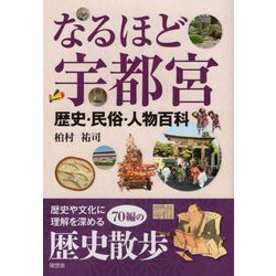 なるほど宇都宮―歴史・民俗・人物百科 [単行本]