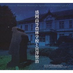 盛岡高等農林学校と宮澤賢治 [ムックその他]