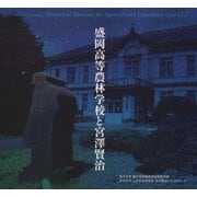 盛岡高等農林学校と宮澤賢治 [ムックその他]