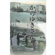 からゆきさん―明治の長崎発「東洋日の出新聞」からみえる [単行本]