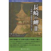 長崎の岬〈2〉長崎の記憶をほりおこす―第2回「長崎県庁跡地遺構を考える会」シンポジウム報告書(長崎文献社ブックレット) [単行本]