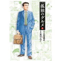 孤独のグルメ1(扶桑社文庫) [文庫]