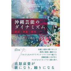 沖縄芸能のダイナミズム－創造・表象・越境 [単行本]