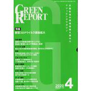 GREEN REPORT 2020 4 [単行本]