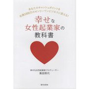 幸せな女性起業家の教科書―あなたのキャッシュポイントを年商1000万のオンリーワンビジネスに変える! [単行本]