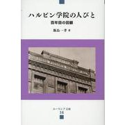ハルビン学院の人びと－百年目の回顧（ユーラシア文庫 16） [全集叢書]
