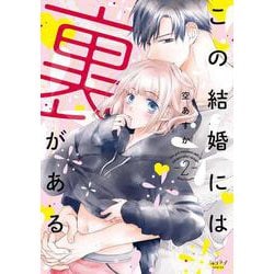 この結婚には裏がある 2（ショコラブCOMICS） [コミック]