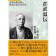 荘直温伝―忘却の町高梁と松山庄家の九百年 [単行本]
