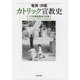 奄美・沖縄カトリック宣教史―パリ外国宣教会の足跡 [単行本]