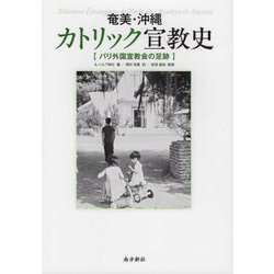 奄美・沖縄カトリック宣教史―パリ外国宣教会の足跡 [単行本]
