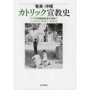奄美・沖縄カトリック宣教史―パリ外国宣教会の足跡 [単行本]