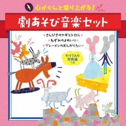 心がぐんと盛り上がる!劇あそび音楽セット セリフ入り完成編つき さんびきのヤギとトロル*ねずみのよめいり*ブレーメンのおんがくたい