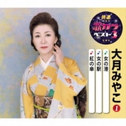 女の港/女の駅/紅の傘 (特選・歌カラベスト3)